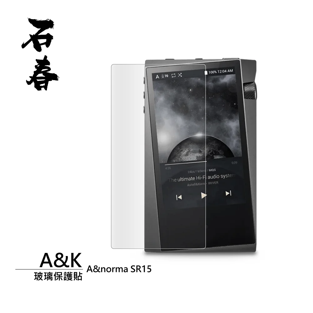 石春玻璃保護貼- Astell&Kern SR15 - 1024 Fashion