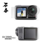 石春 玻璃保護貼 - DJI Osmo Action - Image 1
