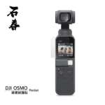 石春 玻璃保護貼 - DJI Osmo Pocket - Image 1