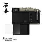 石春 玻璃保護貼 - Fujifilm X-Pro 3 - Image 1