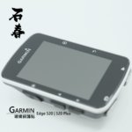 石春 玻璃保護貼 - Garmin Edge 520 / 520 Plus - Image 1