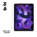 石春 玻璃保護貼 - iPad Air 4 / 5 - Image 1