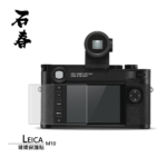 石春 玻璃保護貼 - Leica M10 - Image 1