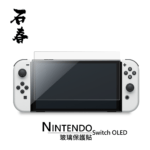 石春 玻璃保護貼 - Nintendo Switch OLED - Image 1