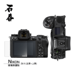 石春 玻璃保護貼 - Nikon Z6 II - Image 2