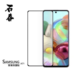 石春 玻璃保護貼 - Samsung A71 - Image 1