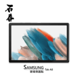 石春 玻璃保護貼 - Samsung Tab A8 - Image 1