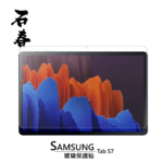 石春 玻璃保護貼 - Samsung Tab S7 / S7+ / S7 FE - Image 1