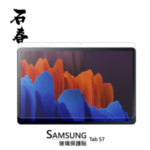 石春 玻璃保護貼 - Samsung Tab S7 / S7+ / S7 FE - Image 1