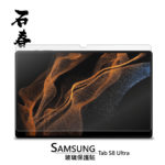石春 玻璃保護貼 - Samsung Tab S8 Ultra - Image 1