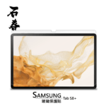 石春 玻璃保護貼 - Samsung Tab S8 / S8+ - Image 1