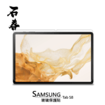 石春 玻璃保護貼 - Samsung Tab S8 / S8+ - Image 2