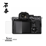 石春 玻璃保護貼 - Sony A7S III - Image 1