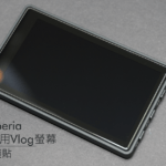 石春 玻璃保護貼 - Sony Xperia Pro-I 專用Vlog螢幕 (XQZ-IV01) - Image 2