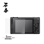 石春 玻璃保護貼 - Sony ZV-1 - Image 1