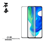 石春 玻璃保護貼 - 小米 POCO F2 Pro - Image 1