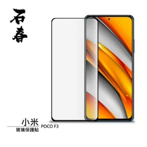 石春 玻璃保護貼 - 小米 POCO F3 - Image 1