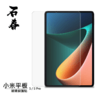 石春 玻璃保護貼 - 小米平板 5 / 5 Pro - Image 1