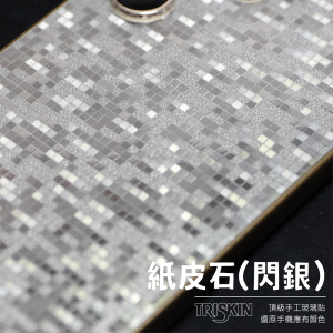 背貼【閃銀/全透明】 - 紙皮石紋