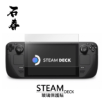 石春 玻璃保護貼 - Steam Deck - Image 1