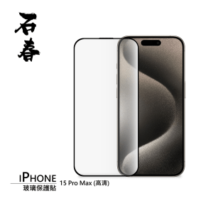 石春 玻璃保護貼 - iPhone 15 系列