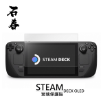 石春 玻璃保護貼 - Steam Deck OLED - Image 1