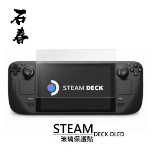 石春 玻璃保護貼 - Steam Deck OLED - Image 1