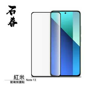 石春 玻璃保護貼 - 紅米 Note 13 系列 - Image 1