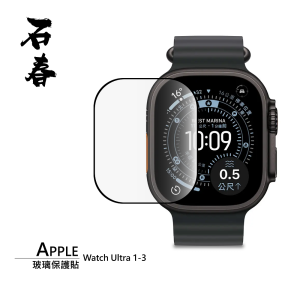 石春 玻璃保護貼 - Apple Watch Ultra 1/2/3 - Image 1