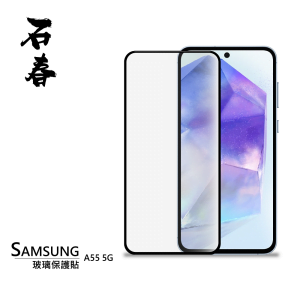 石春 玻璃保護貼 - Samsung A55 5G