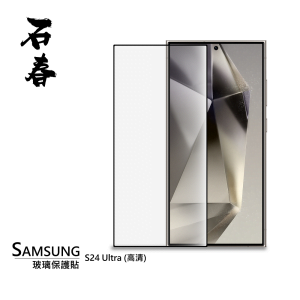石春 玻璃保護貼 - Samsung S24 系列