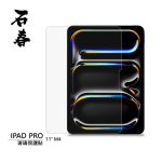 石春 玻璃保護貼 - iPad Pro 11" (M4) / 13" (M4) - Image 1