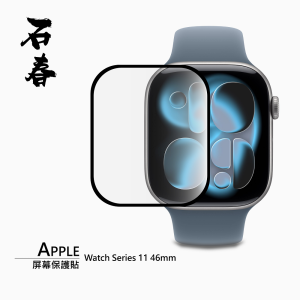 石春 屏幕保護貼 - Apple Watch Series 11