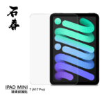 石春 玻璃保護貼 - iPad Mini 7 (A17 Pro) - Image 1