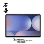 石春 玻璃保護貼 - Samsung Tab S10+ / S10 FE / S10 FE+ - Image 3