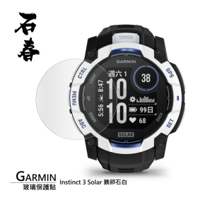 石春 玻璃保護貼 - Garmin Instinct 3 Solar - Image 1