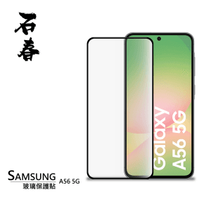 石春 玻璃保護貼 - Samsung A56 5G - Image 1