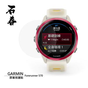 石春 屏幕保護貼 - Garmin Forerunner 570