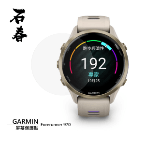 石春 屏幕保護貼 - Garmin Forerunner 970