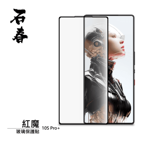 石春 玻璃保護貼 - Nubia 紅魔 RedMagic 10S Pro / 10S Pro+