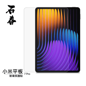 石春 玻璃保護貼 - 小米平板 7 / 7 Pro