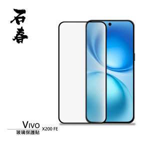 石春 玻璃保護貼 - Vivo X200 FE