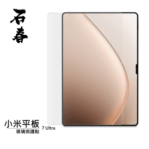 石春 玻璃保護貼 - 小米平板 7 Ultra