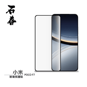 石春 玻璃保護貼 - 小米 POCO F7