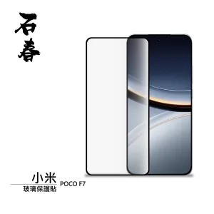 石春 玻璃保護貼 - 小米 POCO F7
