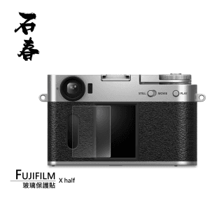 石春 玻璃保護貼 - Fujifilm X-Half