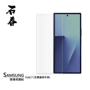 石春 玻璃保護貼 - Samsung Z Fold 7 (外屏/內屏)