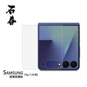 石春 玻璃保護貼 - Samsung Z Flip 7 (外屏)