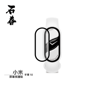 石春 屏幕保護貼 - 小米手環 10