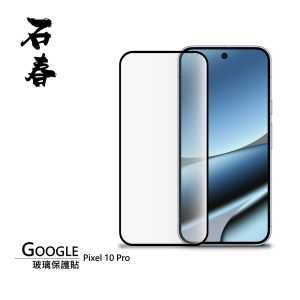 石春 玻璃保護貼 - Google Pixel 10 / 10 Pro / 10 Pro XL - Image 2